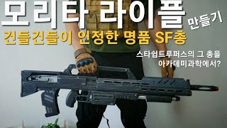 모리타라이플!!스타쉽트루퍼스의 그총!! Morita Rifle from STARSHIP TROOPERS  /safe toy airsoft