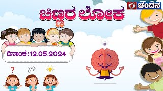 Chinnara Loka | Children&#39;s Programme | 12.04.2024 | 5:00pm | DD Chandana