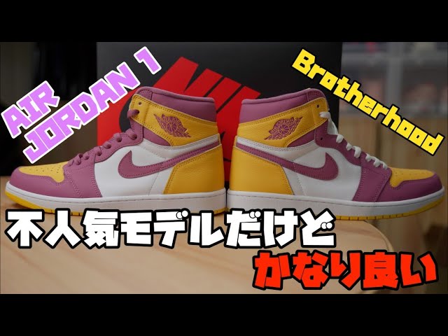 【スニーカーレビュー】不人気モデルなのにかなり良い！AIR JORDAN 1 Brotherhoodを開封