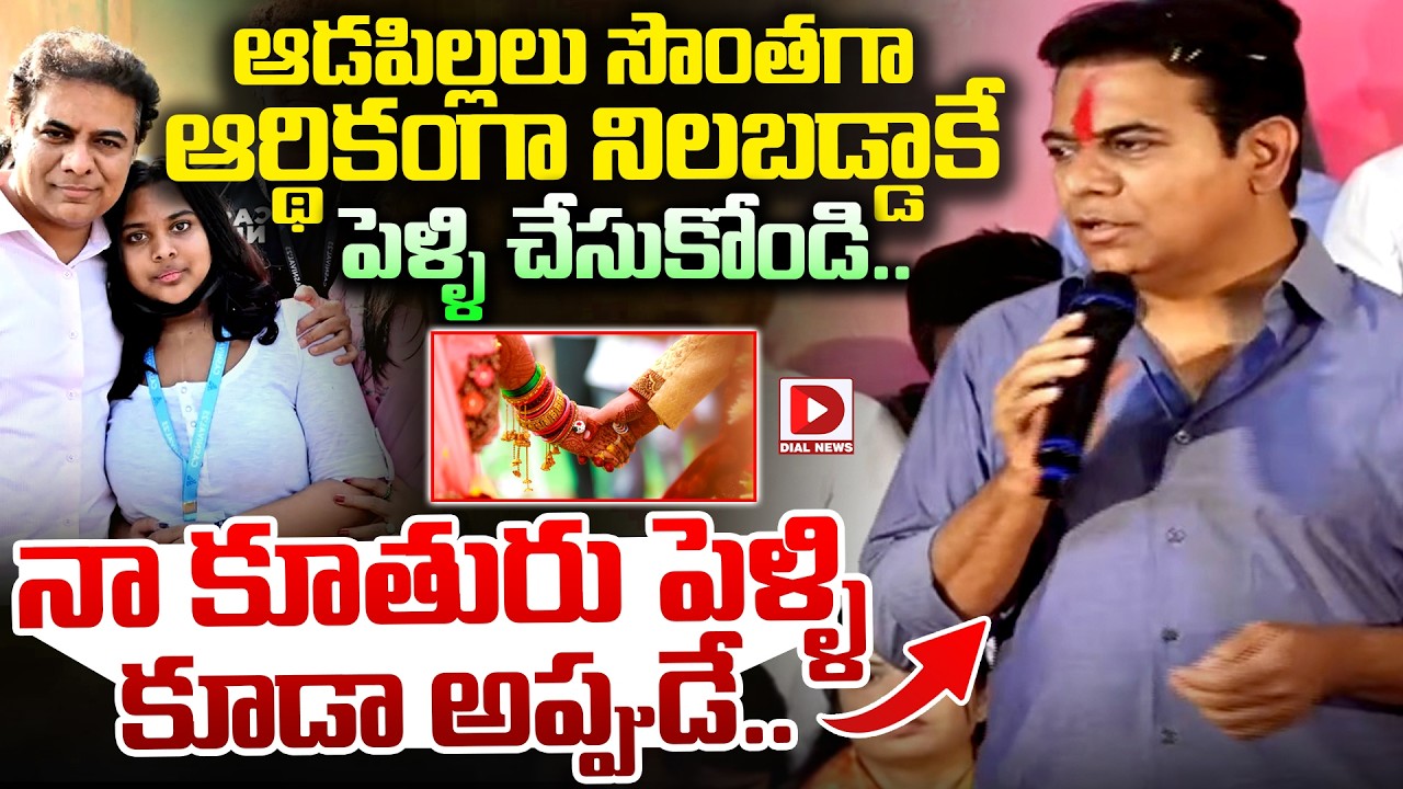 నా కూతురు పెళ్ళి కూడా అప్పుడే..! KTR Intersting Comments On Her Daughter Marriage | Dial News