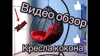 видео Подвесное кресло своими руками: гамак, кокон, яйцо