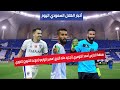 أخبار الهلال صراع للتعاقد مع الحارس الدوسري تجديد عقد الفرج مصير ادواردو موعد التتويج بالدوري