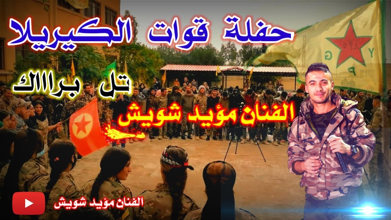 مؤيد شويش✌حفلة قوات الكيريلا 27 ذكرى تاسيس الحزب✌تل براك دبكات زوري 2021