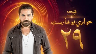 مسلسل حواري بوخاريست الحلقة  29 - أمير كرارة