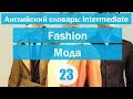 Fashion, buying clothes| Мода, покупка одежды| Английский словарь: уровень INTERMEDIATE || Урок #23