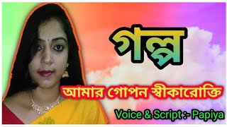 আমার গোপন স্বীকারোক্তি || Amar gopon Sikarukti || Bangla golpo || Swapnergolpo