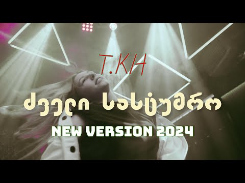 თემო ხვიბლიანი - ძველი სასტუმრო