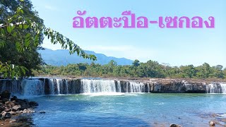 Laos: รีวิวการเดินทางจากอัตตะปือไปเซกอง ลาวใต้ ไม่คาดหวังแต่บ่ผิดหวัง