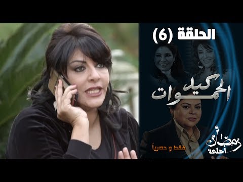 Episode 06 Keed Al Hamawat Series الحلقة السادسة مسلسل كيد الحموات 