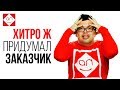 ХитроЖопые заказчики на удалёнке или 13 уловок клиентов, на которые не стоит попадаться фрилансеру