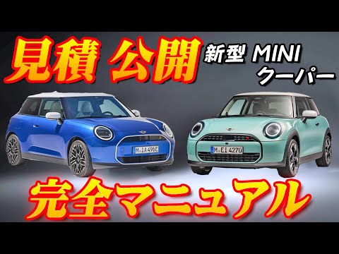 【新型車】新型MINIクーパー見積公開＆完全マニュアル！！約10年ぶりフルモデルチェンジ、最後のガソリンモデル！？日本で一番売れている輸入車徹底解説！！