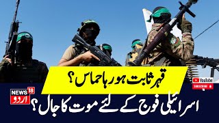 Israel Hamas War Rafah Attack में कहर बनकर टूट पड़े Al Qassam Brigades के लड़ाके Gaza News18Urdu