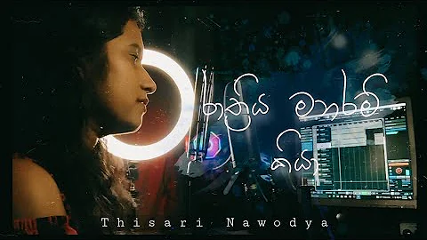 Rathriya Manaram Kiya | රාත්‍රිය මනරම් කියා |Cover song |Thisari Nawodya