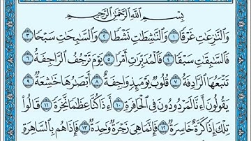 سوره النزعات 1 الى 16