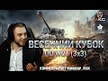 КОММЕНТИРУЮ ВЕСЕННИЙ КУБОК ПО WoT | 1/32 ФИНАЛА