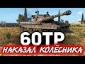 60TP Lewandowskiego ☀ Адский треш. Колёсник просто порвал меня в клочья