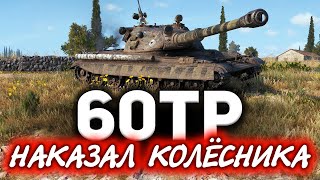 60TP Lewandowskiego ☀ Адский треш. Колёсник просто порвал меня в клочья