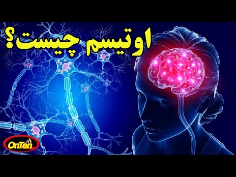 تصویری: اوتیسم بودن به چه معناست؟