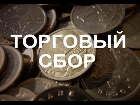 Расчет и оплата торгового сбора