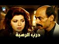 حصريا فيلم درب الرهبة بطولة نبيلة عبيد وصلاح السعدني و أحمد بدير 