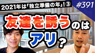 【独立の仲間集め】一緒に会社をやっていく人の選び方