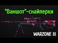 &quot;Ваншот&quot;-снайперские винтовки в Call of Duty: Warzone III - какие брать и как собирать?