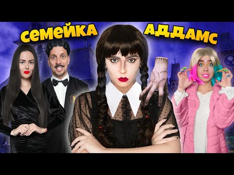 СЕМЕЙКА АДДАМС В РЕАЛЬНОЙ ЖИЗНИ! ** Собрались на Годовщину к УЭНСДЕЙ **