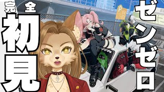 【#ゼンゼロ 】 完全初見プレイでやっていく #1【初見歓迎/新人Vtuber】