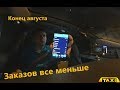 Катаю смену в среду, заказов все меньше и меньше