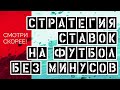 СТРАТЕГИЯ НА ФУТБОЛ (МАКСИМАЛЬНАЯ ПРОХОДИМОСТЬ)