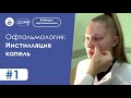 Инстилляция капель | Закапывание капель в конъюнктивальную полость