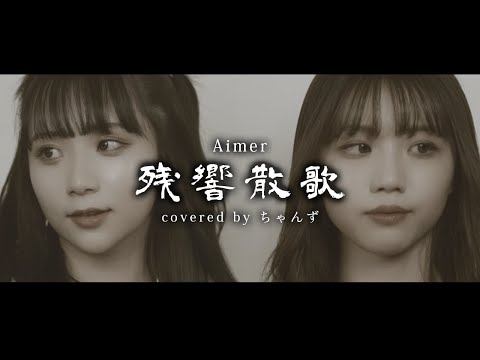 【歌ってみた】残響散歌 / Aimer (covered by ちゃんず)【鬼滅の刃 遊郭編】
