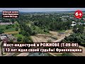 13 лет ждал своей судьбы мост-недострой в Рожнове! Ивано-Франковская область. 02.07.2021