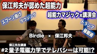 保江邦夫先生×Birdie　超能力マジック+講演会 令和2年   ＜#2＞ 【 バロン保江の日月星辰魑魅魍魎倶楽部 2020 】（2020/07/23） 4K