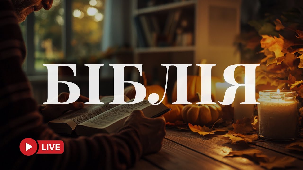 Біблія українською мовою – Слово Боже у сучасному перекладі 🔴 BibleVision Наживо 24/7