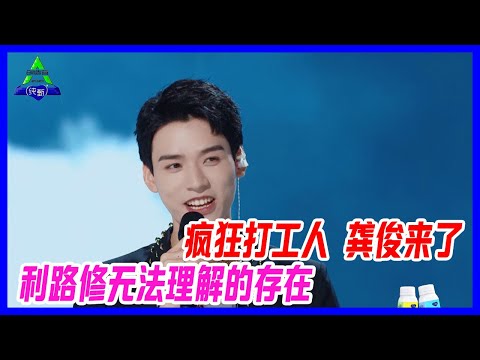 瘋狂打工人——龔俊來了！下班狂魔利路修無法理解的存在。【創造營2021】