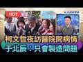 柯文哲醫療權威爭議