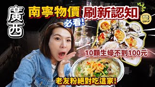 廣西南寧物價太驚人！10顆生蠔不到100元，精緻酒店一晚竟不到800，老友粉唆一口表情不妙!!!
