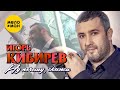 Игорь Кибирев  - Ну почему, скажи (Official Video 2022)