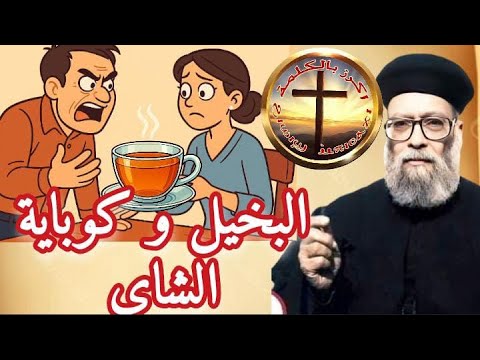 البخيل وكباية الشاى فيديو قصير لأبونا بطرس جيد