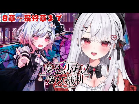 【魔法少女ノ魔女裁判/第8章＆最終章】殺人犯の魔女を処刑するデスゲーム！※ネタバレ注意 【#花宮莉歌/#新人Vtuber】