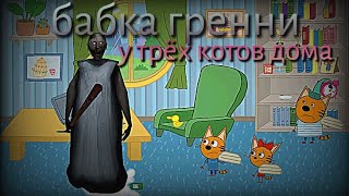 БАБКА ГРЕННИ У ТРЁХ КОТОВ ДОМА ТРЭШ🙀БАБКА ГРЕННИ НАПАЛА НА ТРЁХ КОТОВ ЧТО ОНИ ЗДЕЛАЛИ