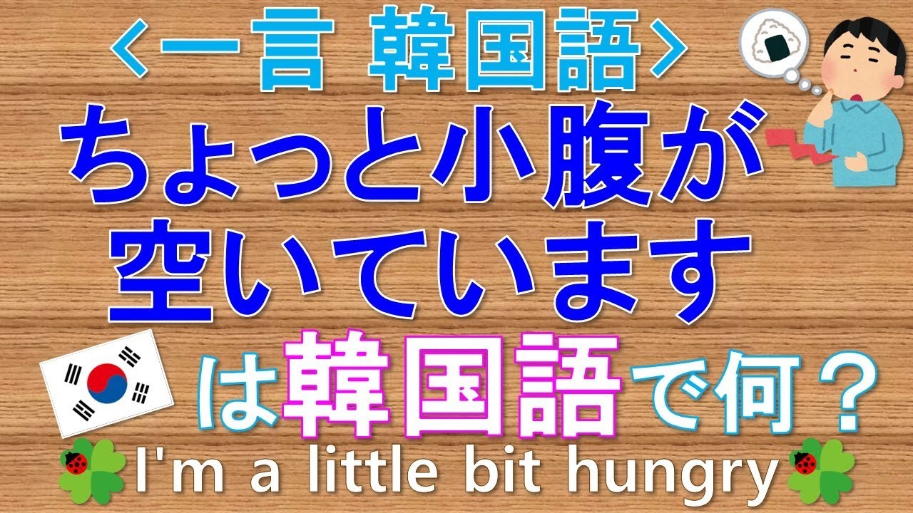 お腹 が 空い た 韓国 語