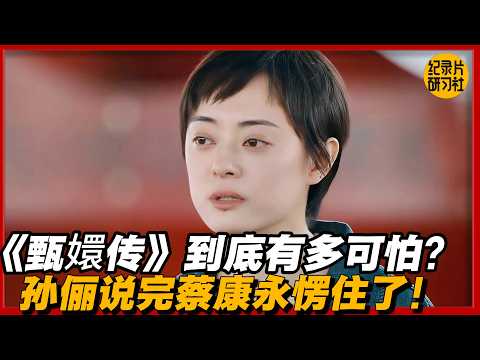 《甄嬛传》到底有多可怕？孙俪说完蔡康永愣住了！！#历史 #文化 #聊天 #纪实 #窦文涛 #马未都 #马家辉 #周轶君 #熱門 #推薦 #香港 #蔡康永#台湾#林志玲