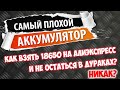 Плохой и хороший аккумулятор для электросамоката/ электровелосипеда. В чем разница?