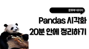 직관적 인사이트, 판다스 시각화1 by google colab (ft.Matplotlib)