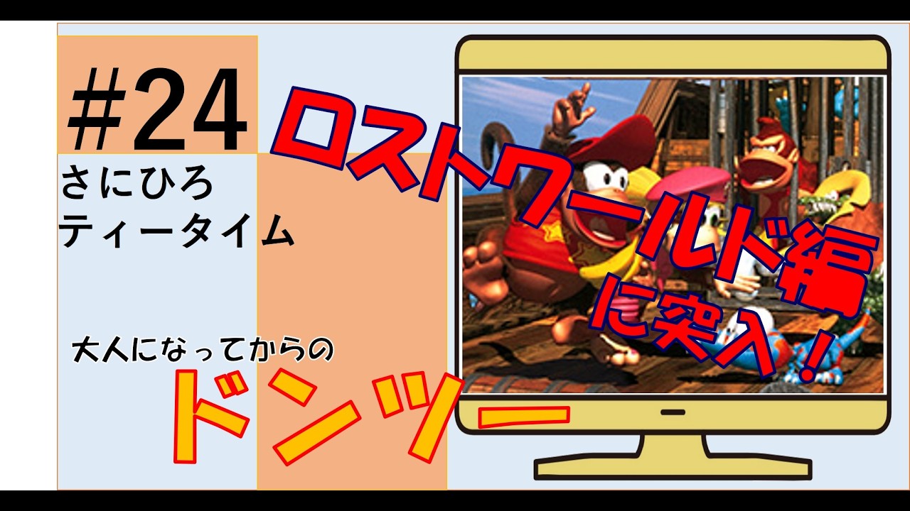 #24 【ドンキーコング２】ロストワールド編に突入しております！　#ドンキーコング2 　#ドンキーコング 　#ゲーム