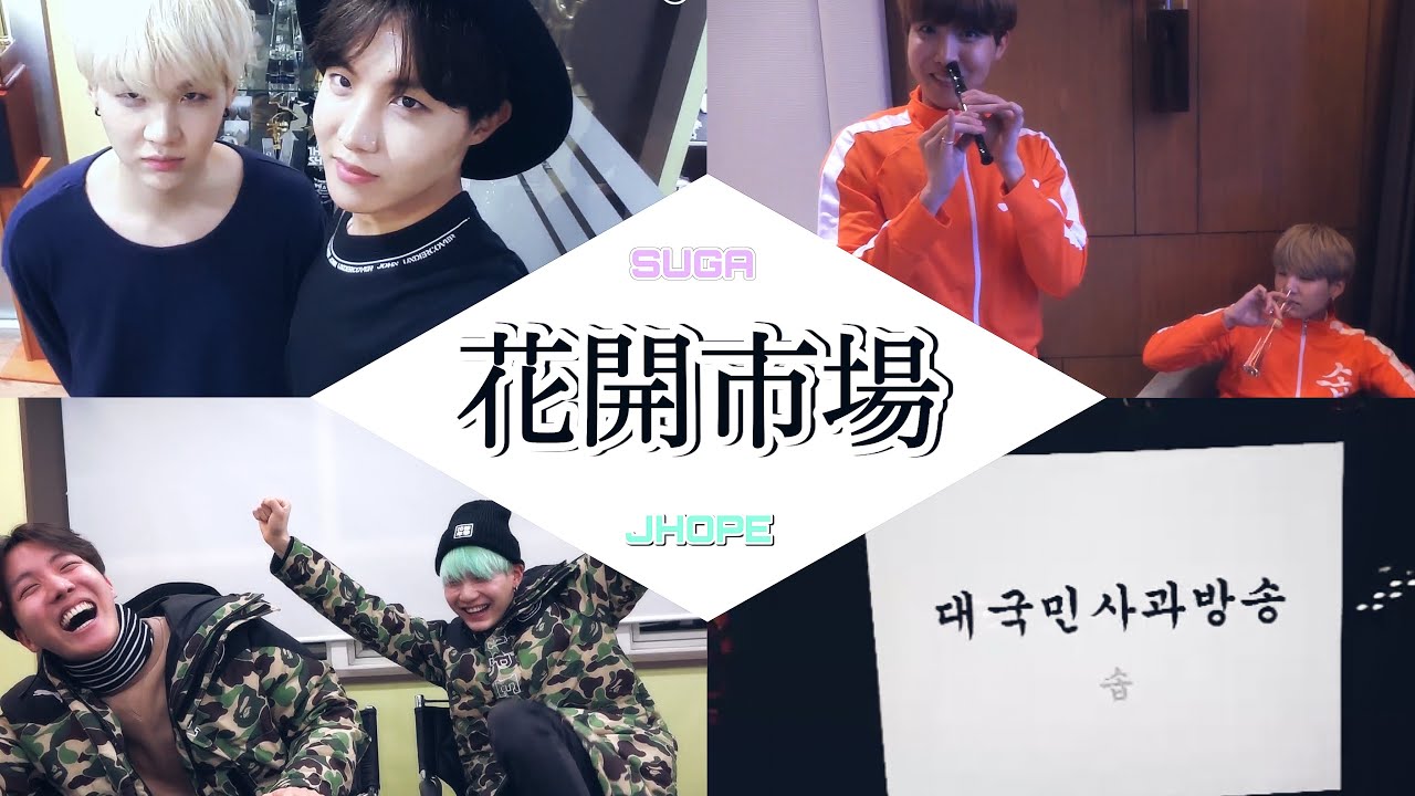 BTS バンタン 防弾少年団 SOPE 花開市場 キーホルダー ユンギ ホソク BTS/SOPE】ユンギヒョンとホープくんの花開市場① - YouTube
