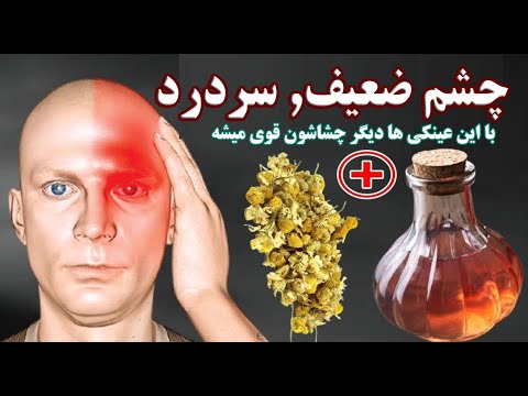 بلافاصله به او توجه کنیدآنچه بدن شما سعی دارد با دردچشم یا انقباض وضعیفی چشم به شما میگویدو درمان آن