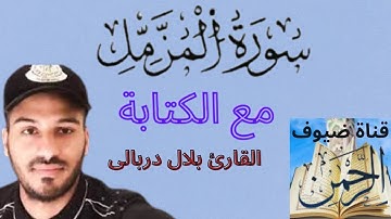سورة المزمل مكتوبة كاملة برواية ورش برسم المصحف القارئ بلال دربالي